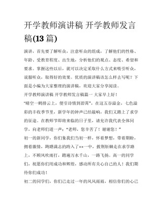 开学教师演讲稿 开学教师发言稿(13篇)