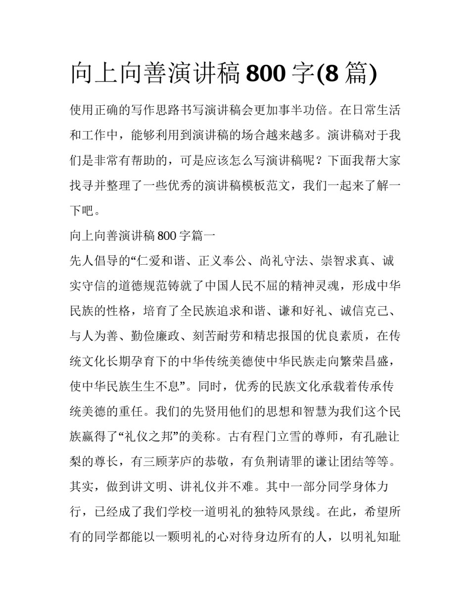 向上向善演讲稿800字(8篇)_第1页