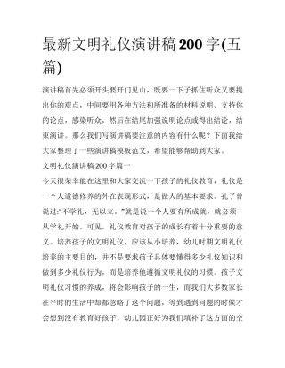 最新文明礼仪演讲稿200字(五篇)