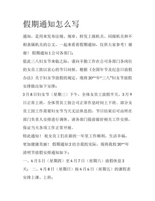 假期通知怎么写
