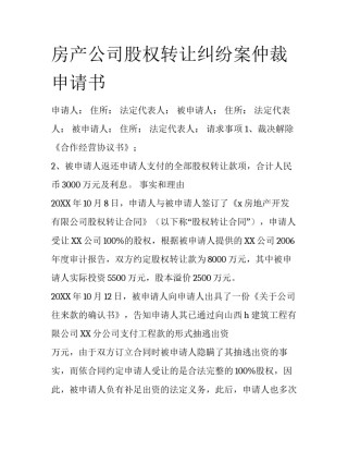 房产公司股权转让纠纷案仲裁申请书