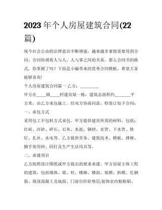 2023年个人房屋建筑合同(22篇)