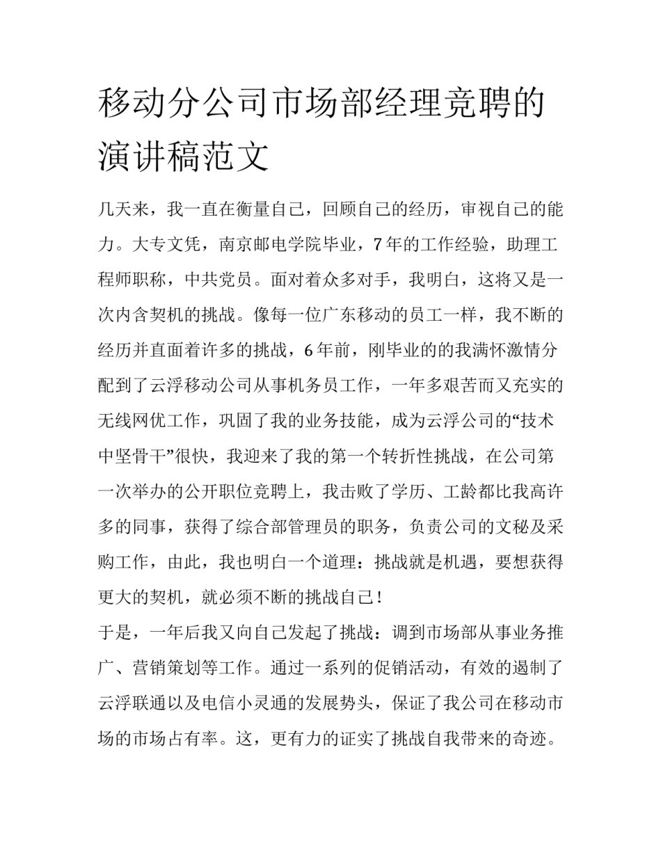 移动分公司市场部经理竞聘的演讲稿范文_第1页
