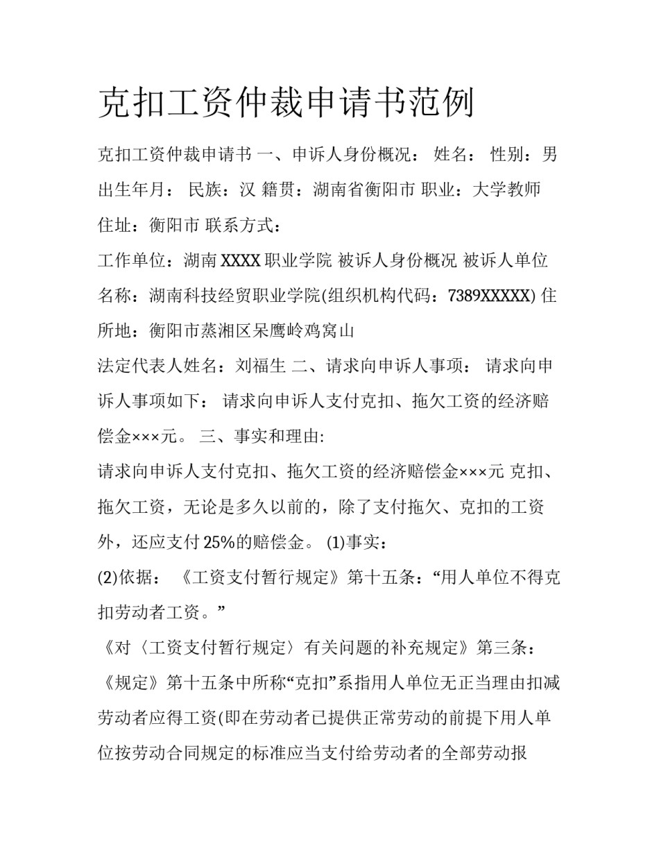 克扣工资仲裁申请书范例_第1页