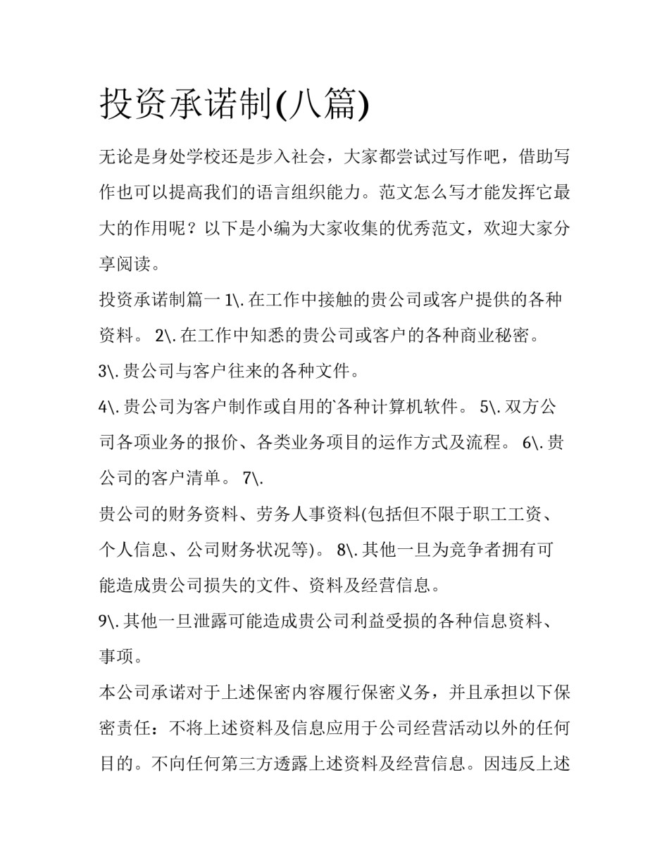 投资承诺制(八篇)_第1页