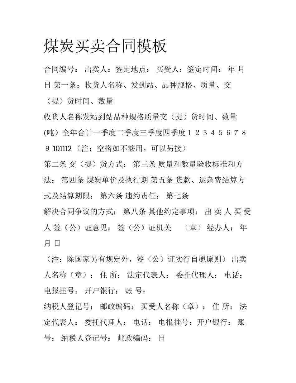 煤炭买卖合同模板_第1页