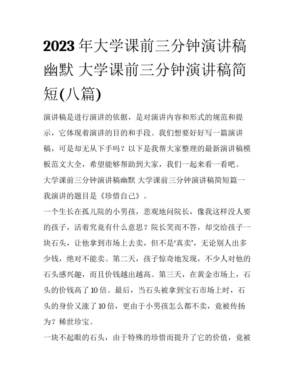 2023年大学课前三分钟演讲稿幽默 大学课前三分钟演讲稿简短(八篇)_第1页