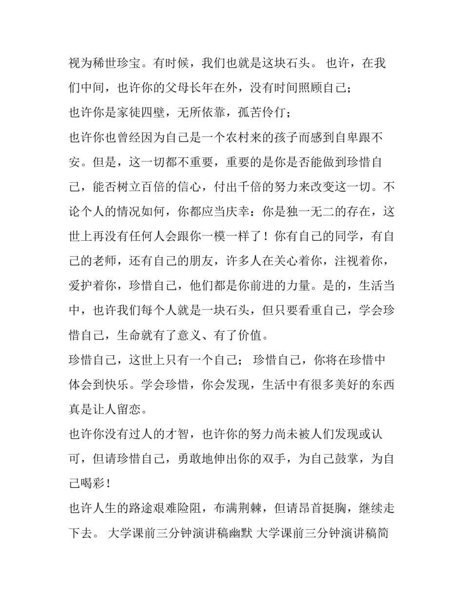 2023年大学课前三分钟演讲稿幽默 大学课前三分钟演讲稿简短(八篇)_第2页