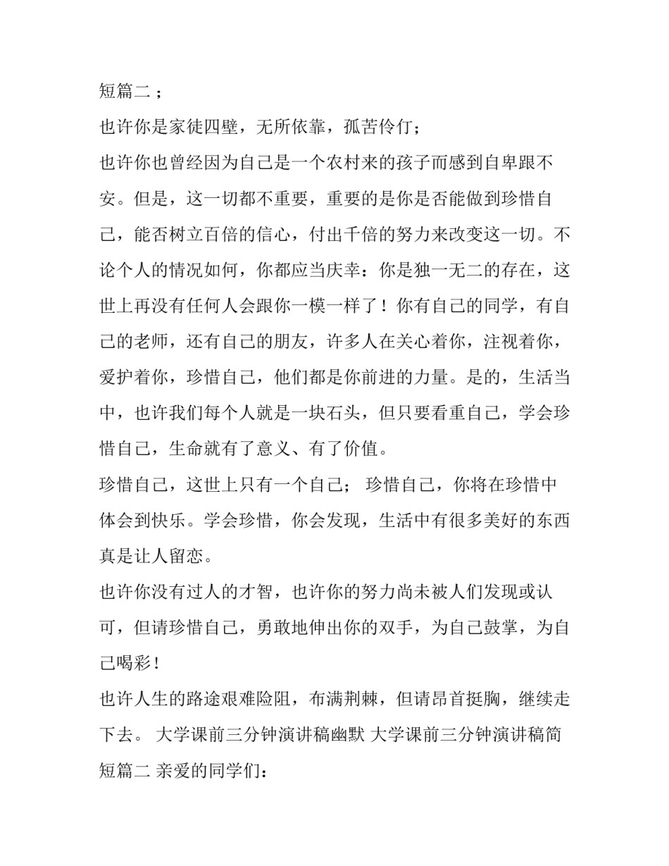 2023年大学课前三分钟演讲稿幽默 大学课前三分钟演讲稿简短(八篇)_第3页
