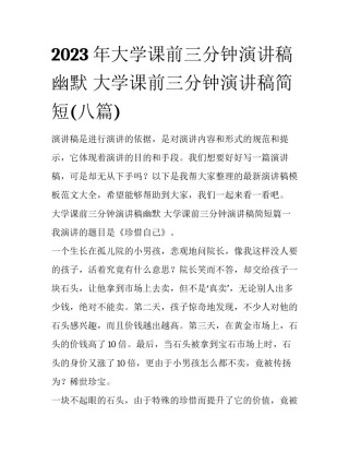 2023年大学课前三分钟演讲稿幽默 大学课前三分钟演讲稿简短(八篇)