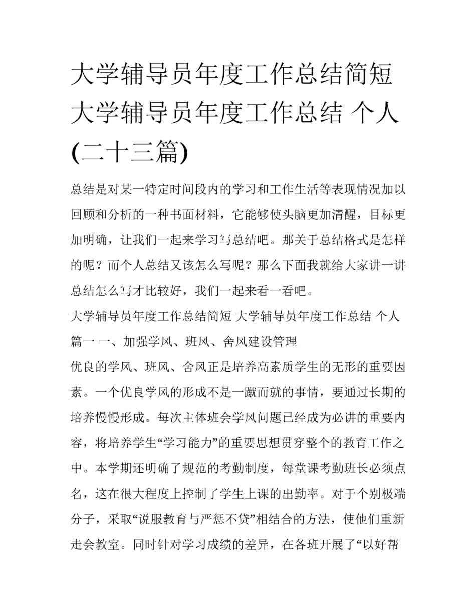 大学辅导员年度工作总结简短 大学辅导员年度工作总结 个人(二十三篇)_第1页