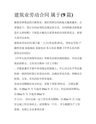 建筑业劳动合同 属于(9篇)