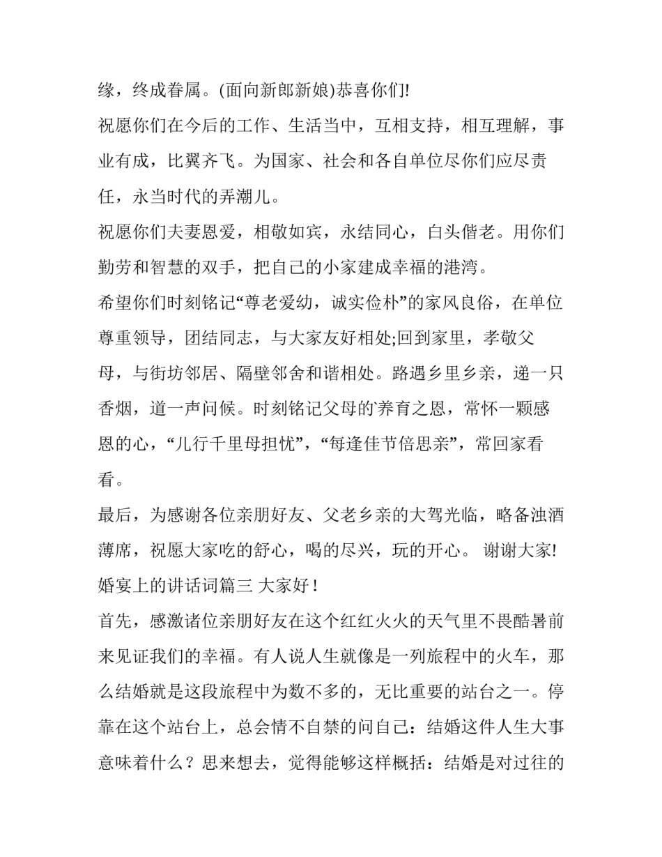 最新婚宴上的讲话词(7篇)_第3页