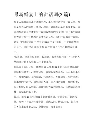 最新婚宴上的讲话词(7篇)