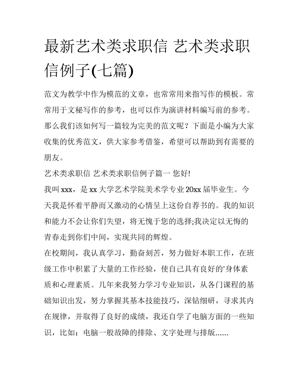 最新艺术类求职信 艺术类求职信例子(七篇)_第1页