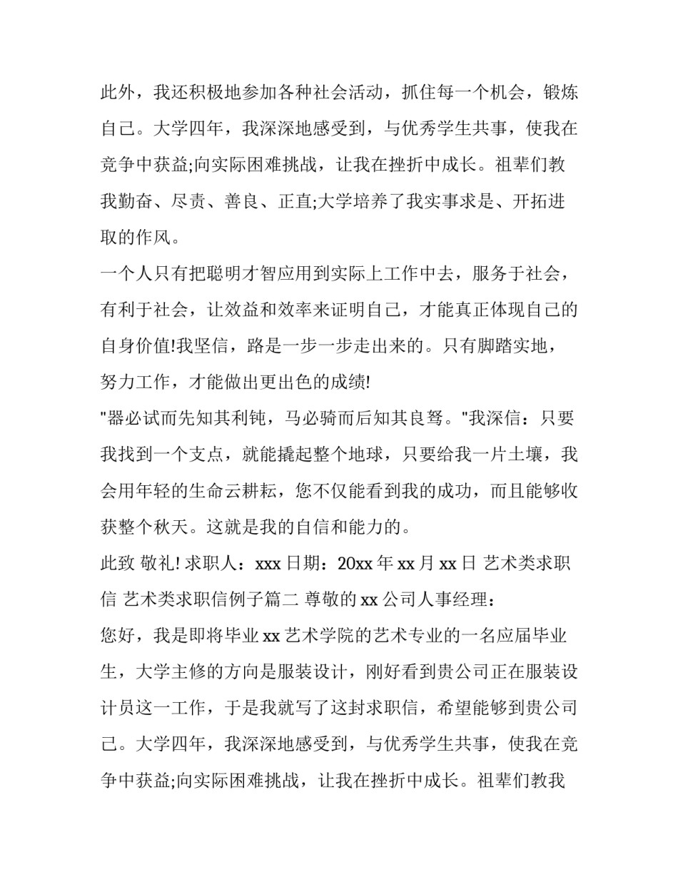 最新艺术类求职信 艺术类求职信例子(七篇)_第2页