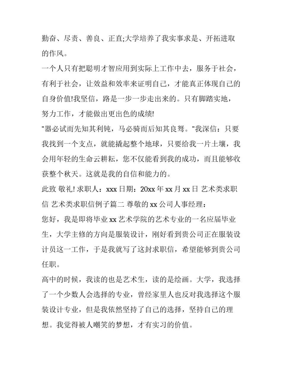 最新艺术类求职信 艺术类求职信例子(七篇)_第3页