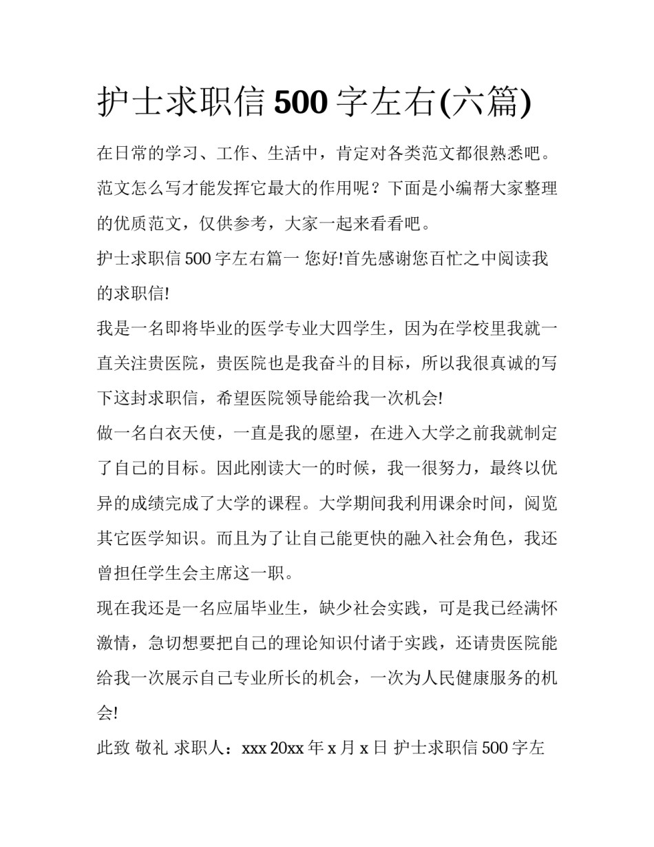 护士求职信500字左右(六篇)_第1页