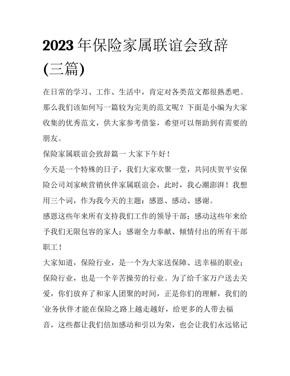 2023年保险家属联谊会致辞(三篇)_第1页