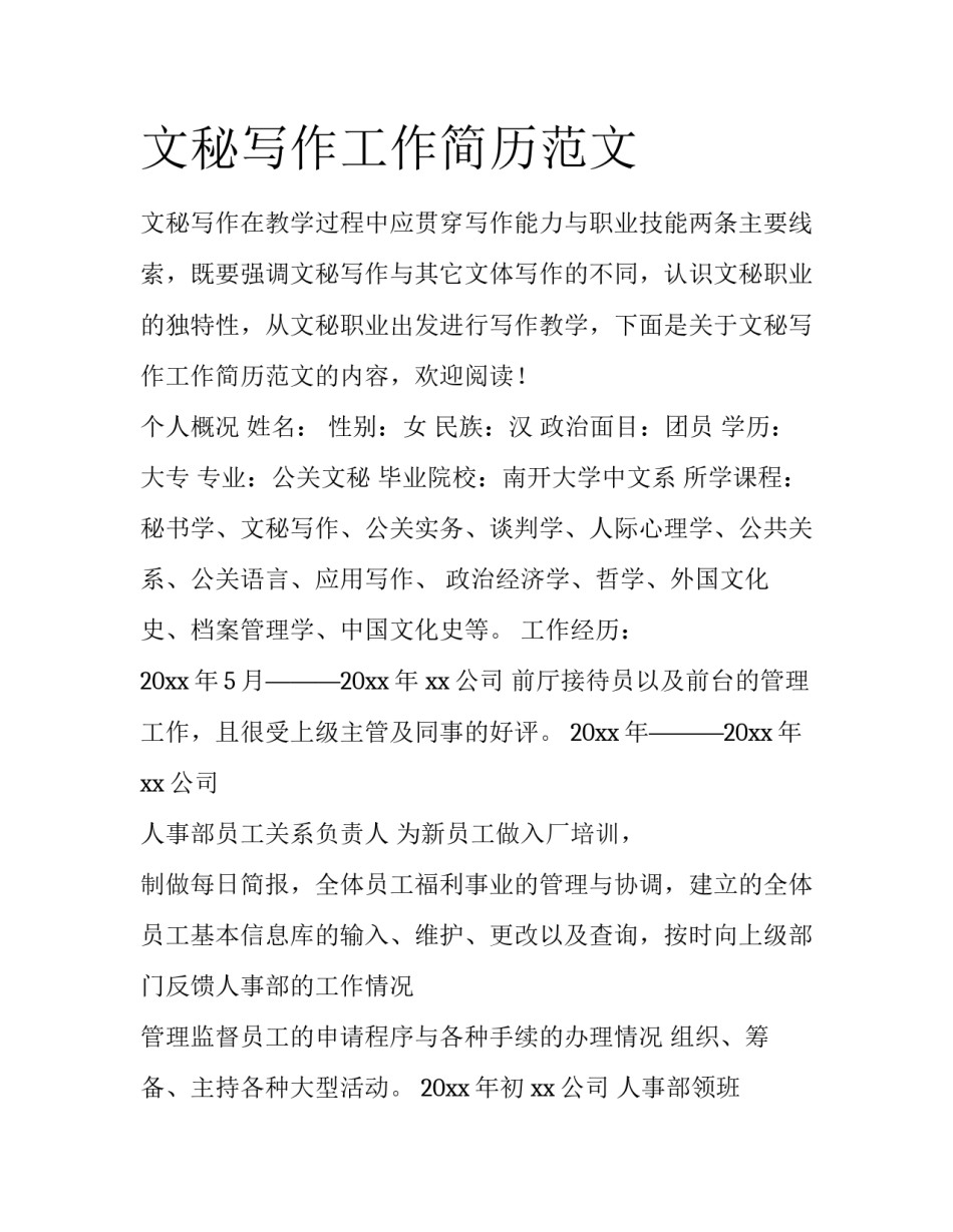 文秘写作工作简历范文_第1页
