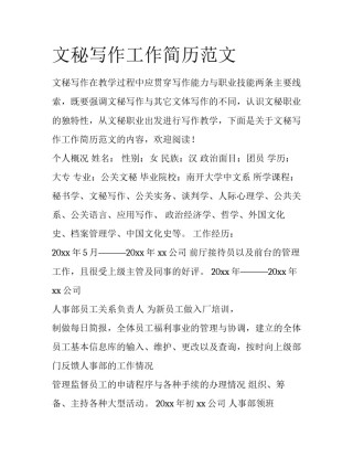 文秘写作工作简历范文