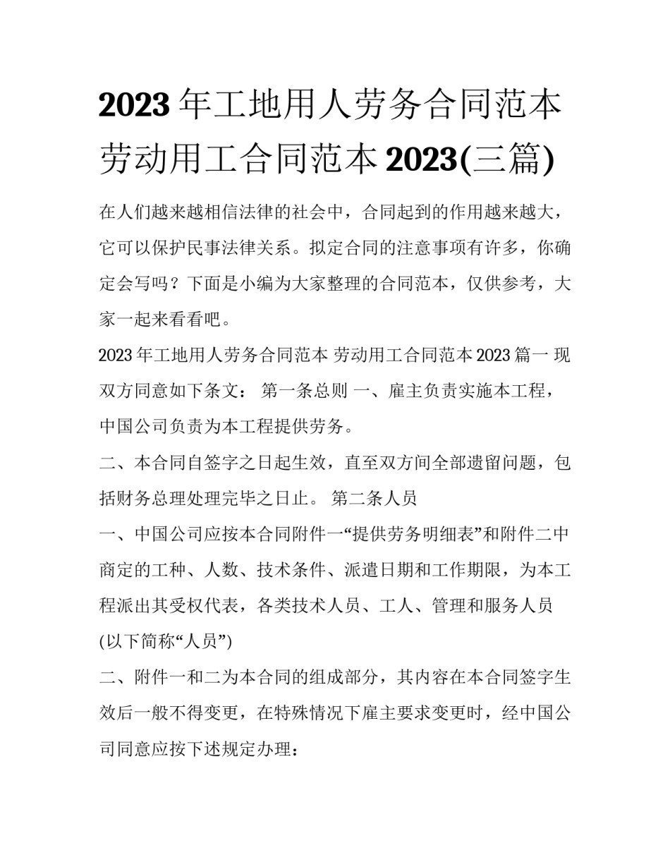 2023年工地用人劳务合同范本 劳动用工合同范本2023(三篇)_第1页