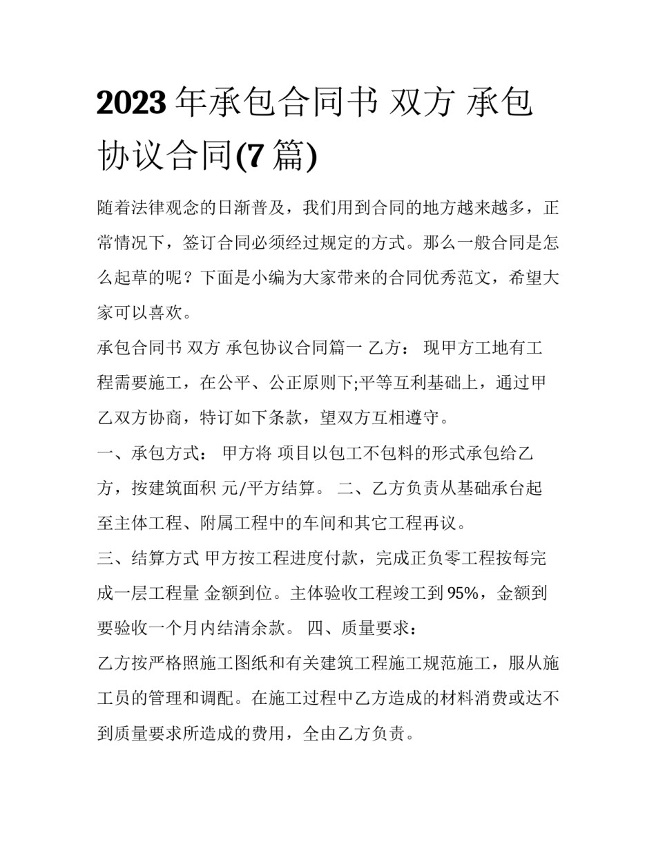 2023年承包合同书 双方 承包协议合同(7篇)_第1页