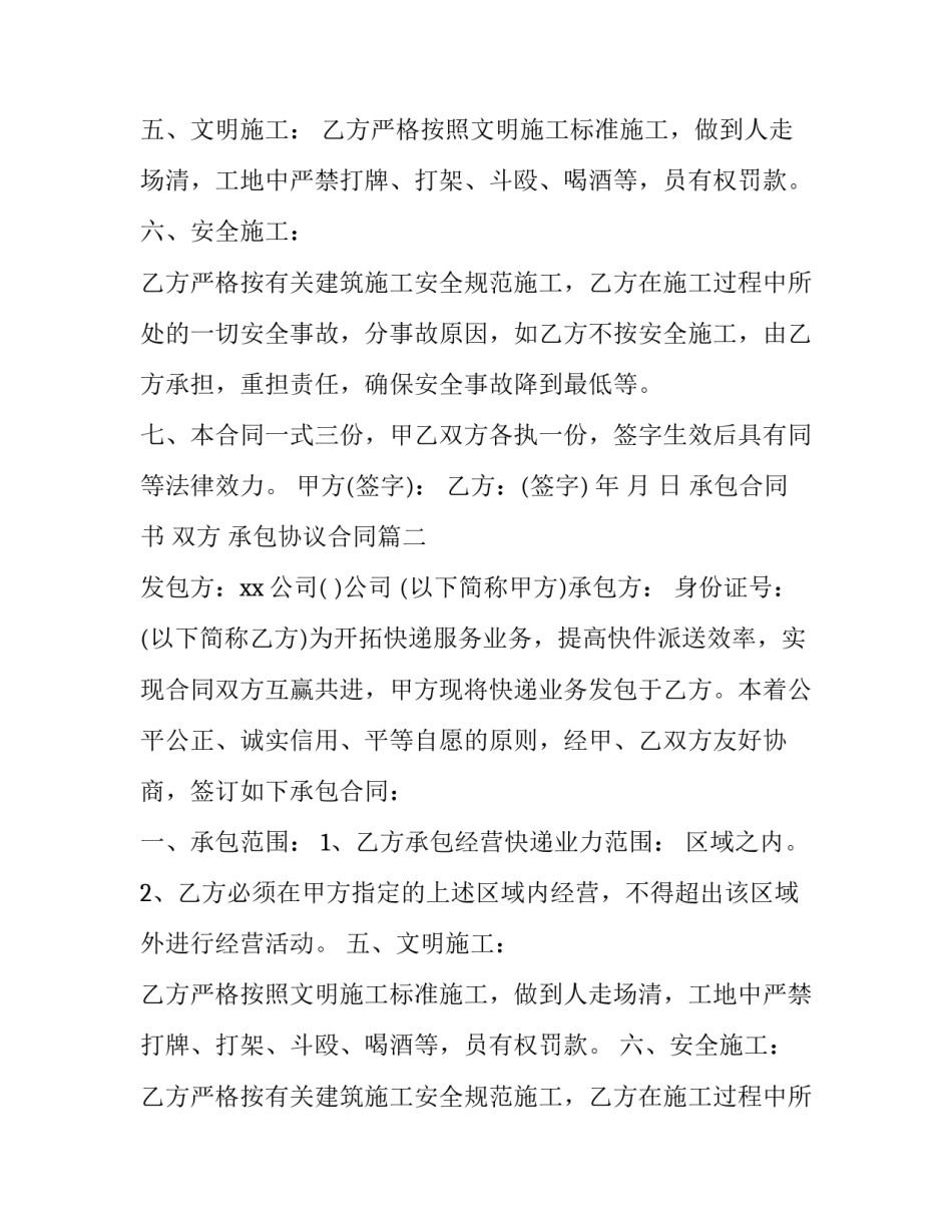 2023年承包合同书 双方 承包协议合同(7篇)_第2页