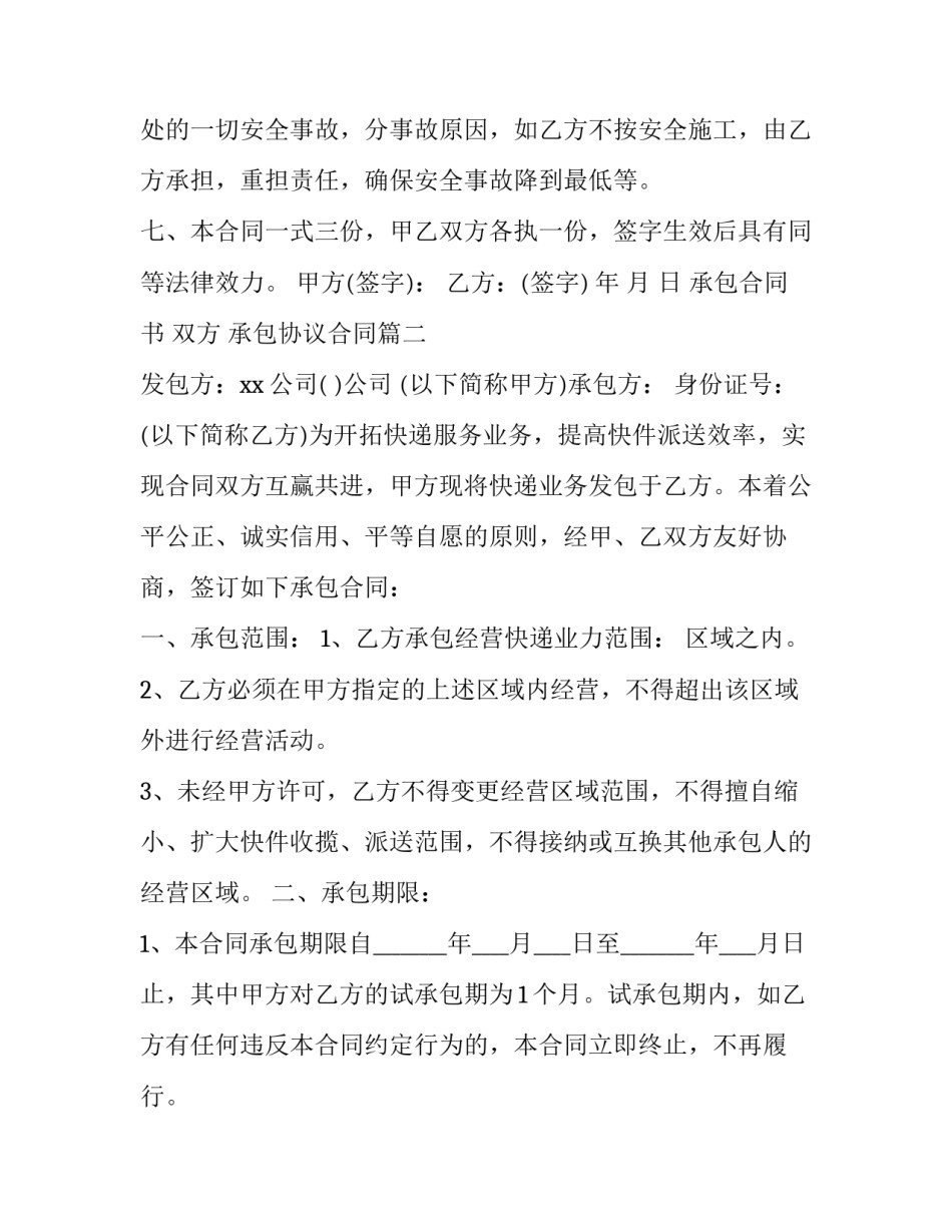 2023年承包合同书 双方 承包协议合同(7篇)_第3页