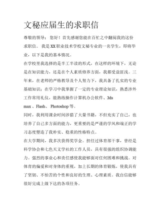 文秘应届生的求职信