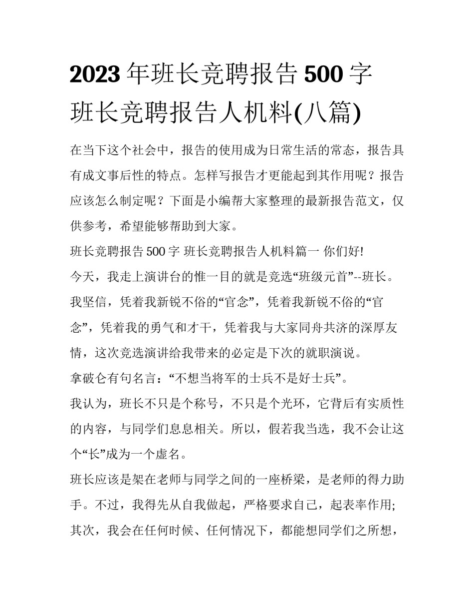 2023年班长竞聘报告500字 班长竞聘报告人机料(八篇)_第1页