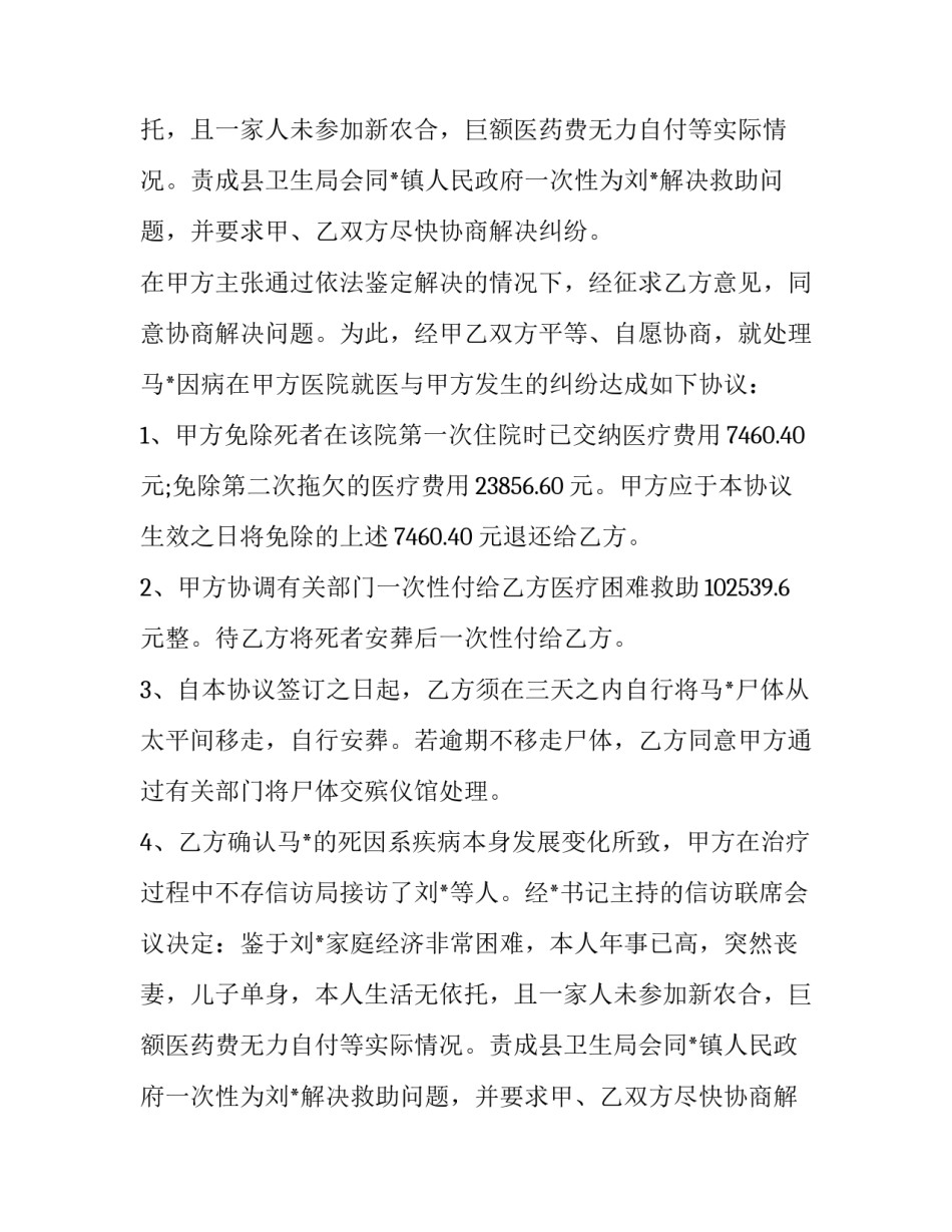 医疗纠纷协议书范本_第1页