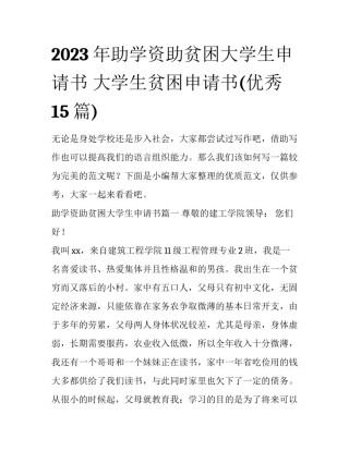 2023年助学资助贫困大学生申请书 大学生贫困申请书(优秀15篇)