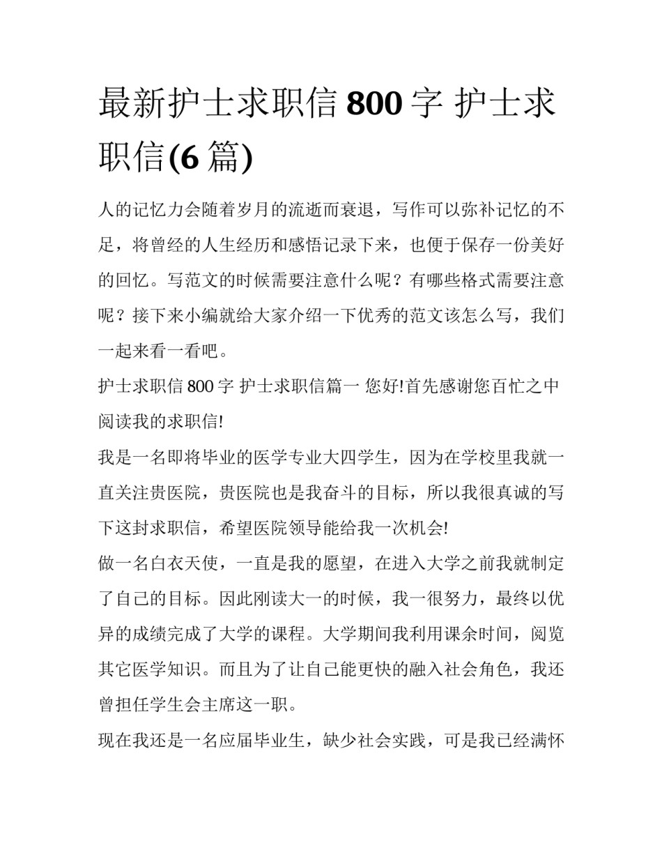最新护士求职信800字 护士求职信(6篇)_第1页