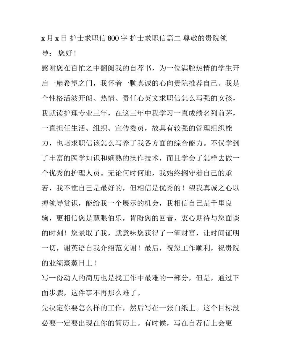 最新护士求职信800字 护士求职信(6篇)_第3页