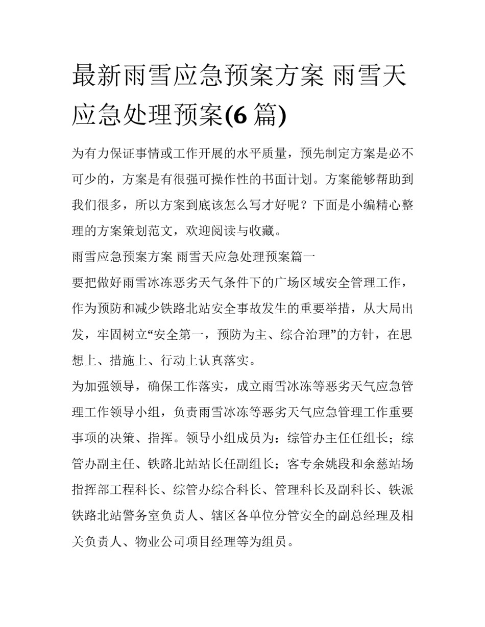 最新雨雪应急预案方案 雨雪天应急处理预案(6篇)_第1页
