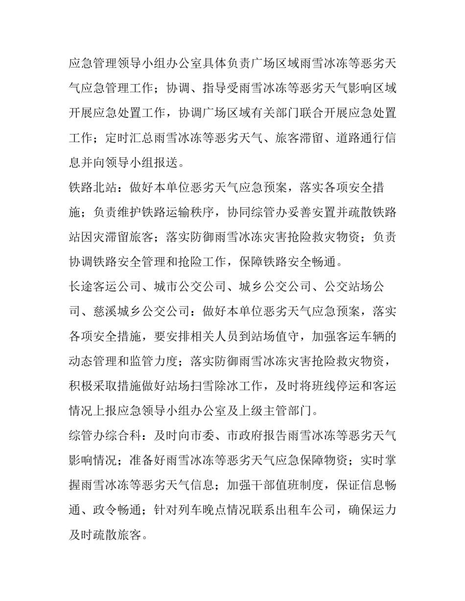 最新雨雪应急预案方案 雨雪天应急处理预案(6篇)_第2页