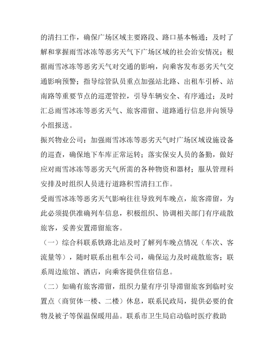 最新雨雪应急预案方案 雨雪天应急处理预案(6篇)_第3页