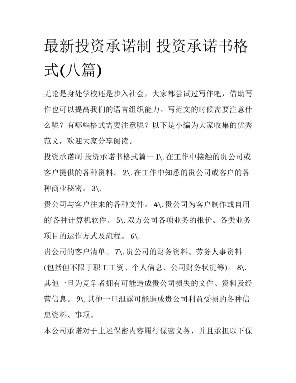 最新投资承诺制 投资承诺书格式(八篇)_第1页