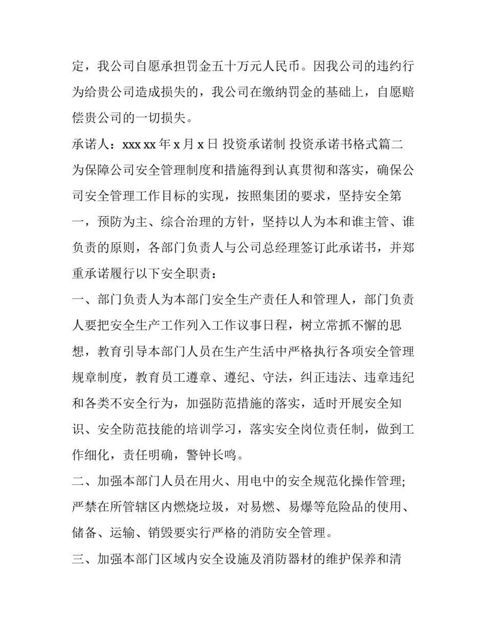 最新投资承诺制 投资承诺书格式(八篇)_第2页