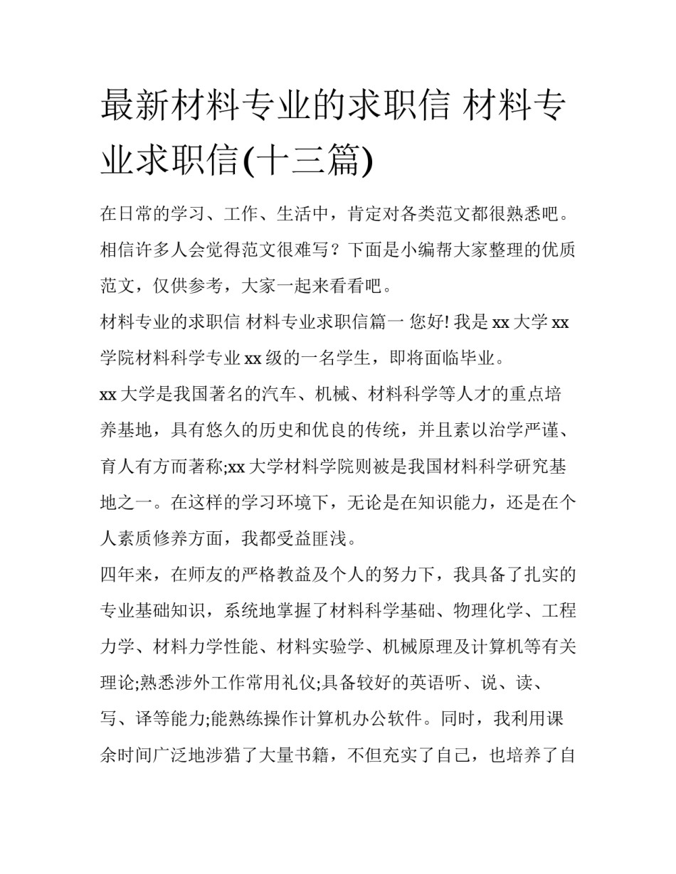 最新材料专业的求职信 材料专业求职信(十三篇)_第1页