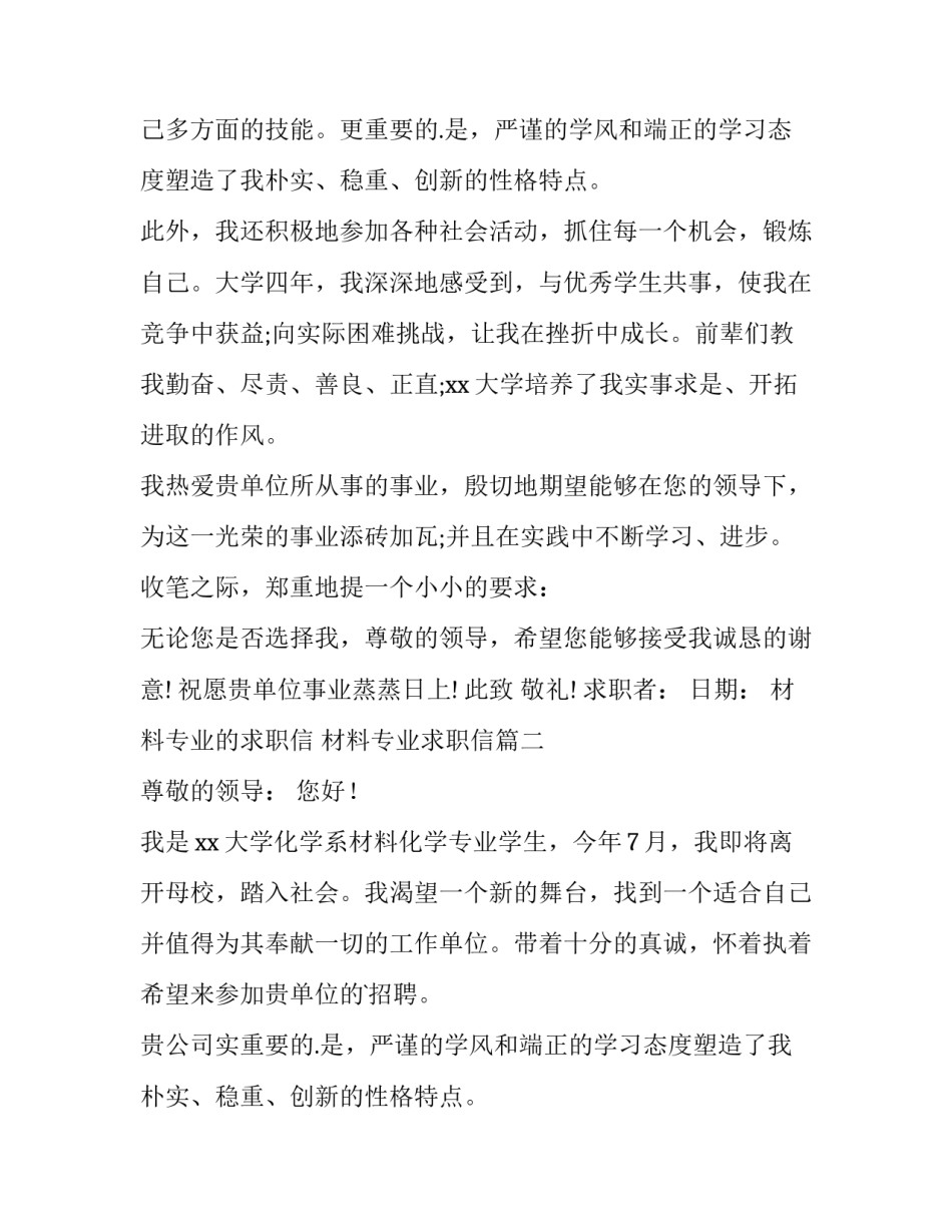 最新材料专业的求职信 材料专业求职信(十三篇)_第2页