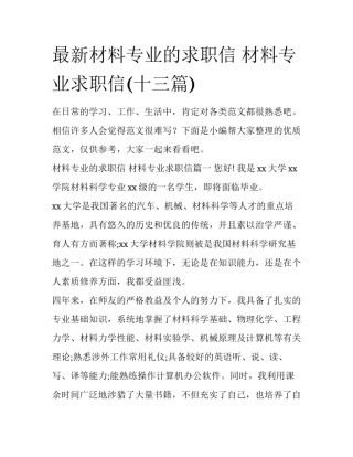 最新材料专业的求职信 材料专业求职信(十三篇)
