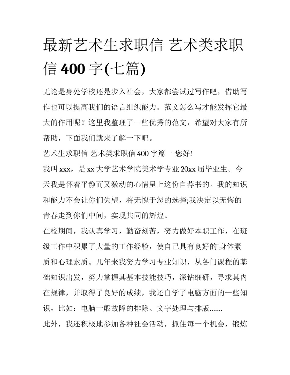 最新艺术生求职信 艺术类求职信400字(七篇)_第1页