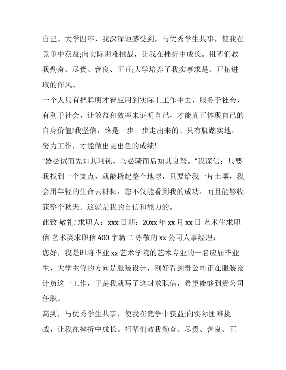 最新艺术生求职信 艺术类求职信400字(七篇)_第2页