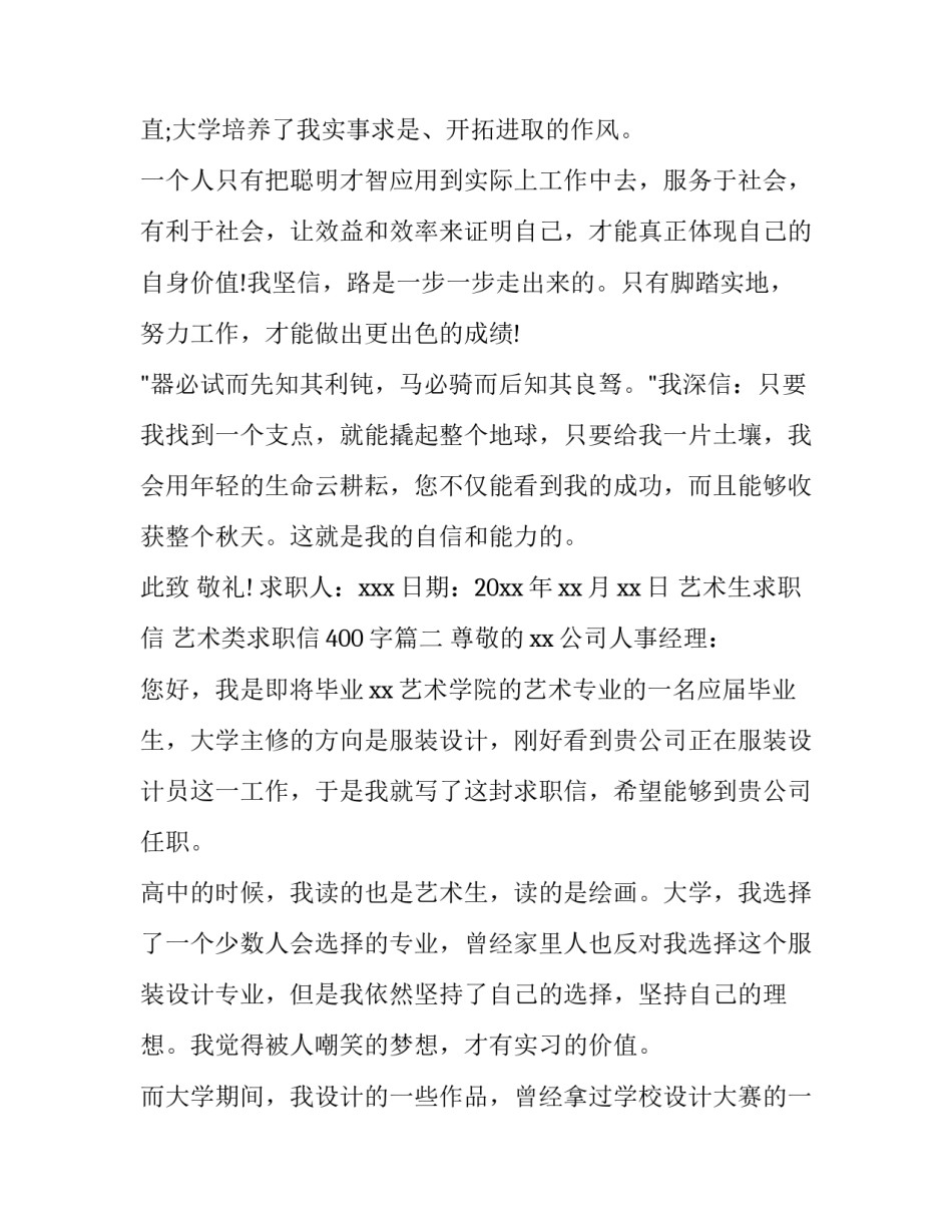 最新艺术生求职信 艺术类求职信400字(七篇)_第3页