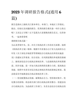 2023年调研报告格式(通用6篇)