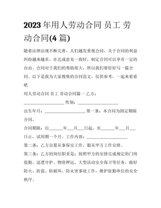 2023年用人劳动合同 员工 劳动合同(4篇)