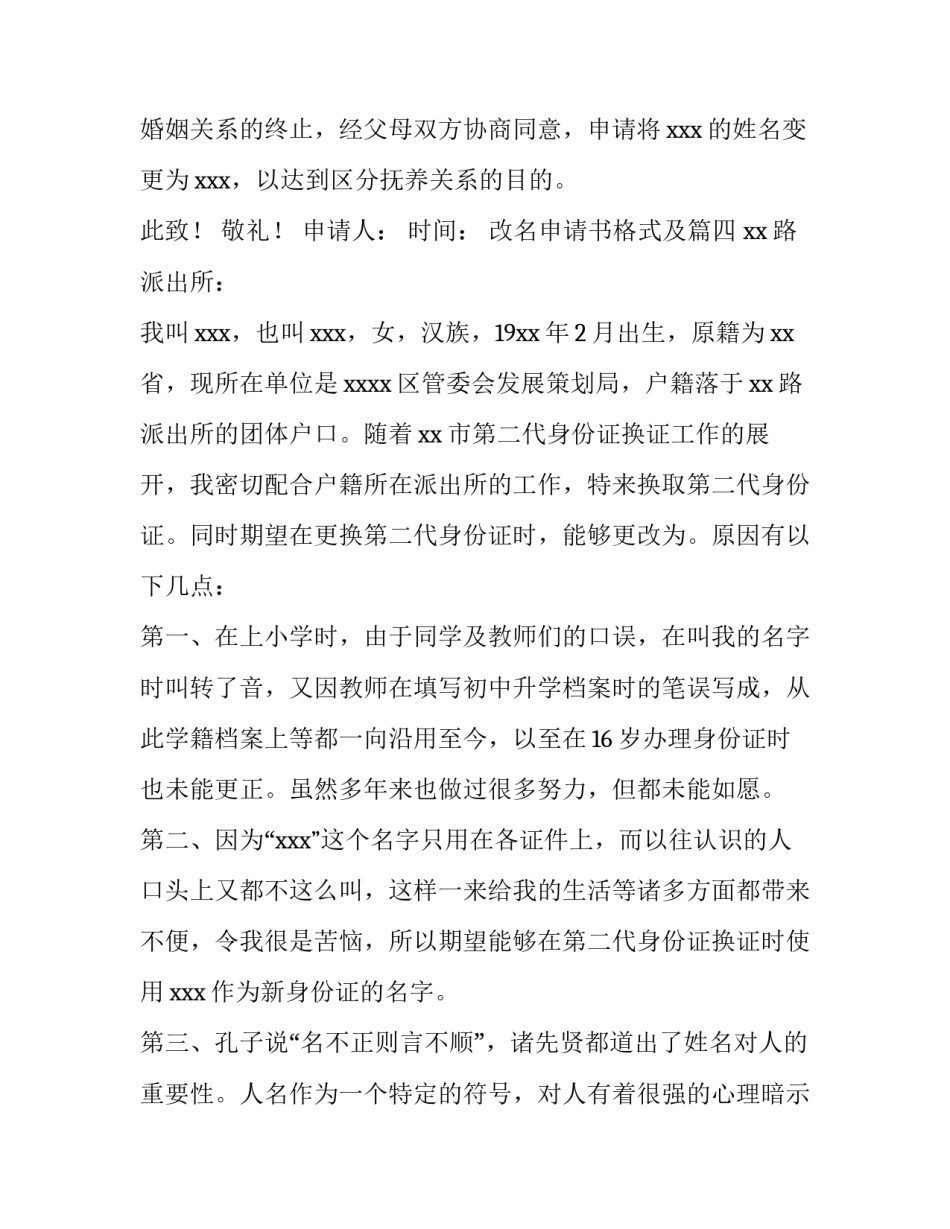 2023年改名申请书格式及(6篇)_第3页