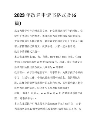 2023年改名申请书格式及(6篇)